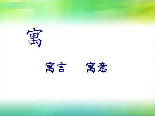 人教二下27课寓言两则PPT上课