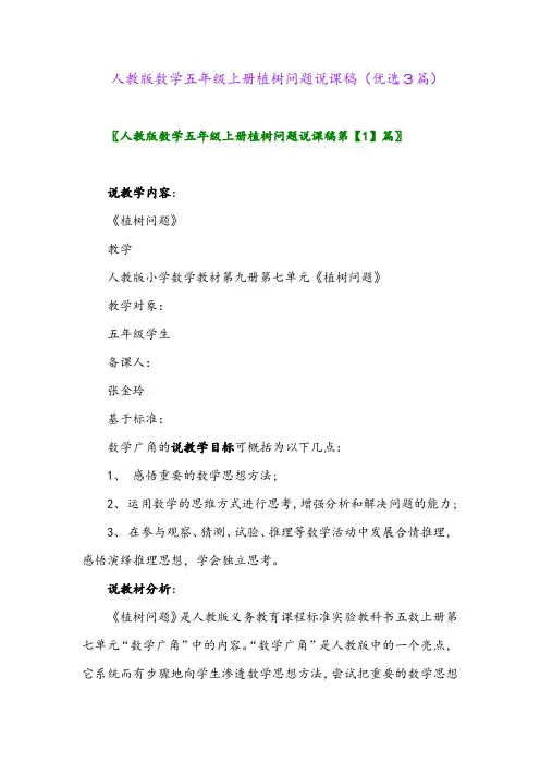 2023年人教版数学五年级上册植树问题说课稿(优选3篇)