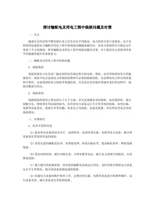 探讨输配电及用电工程中线损问题及对策