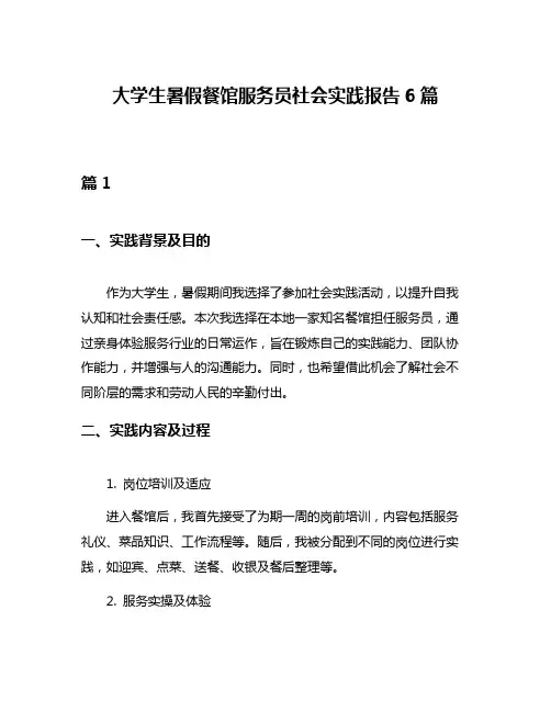 大学生暑假餐馆服务员社会实践报告6篇