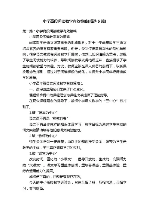 小学高段阅读教学有效策略[精选5篇]