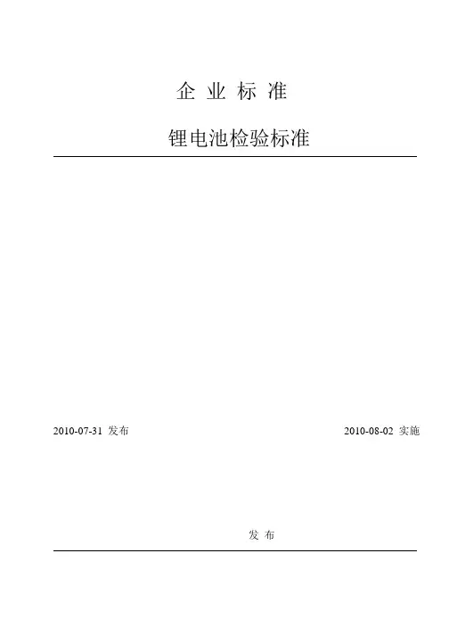 锂电池检验标准
