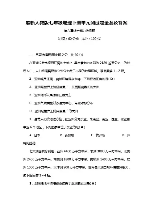 (完整版)最新人教版七年级地理下册单元测试题全套及答案