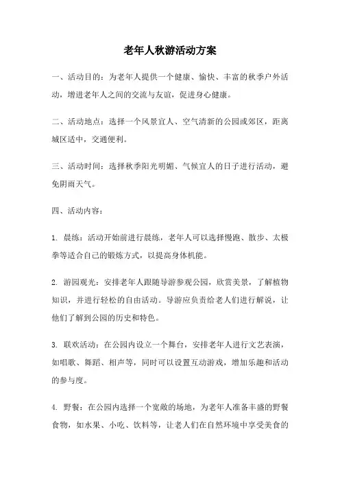 老年人秋游活动方案