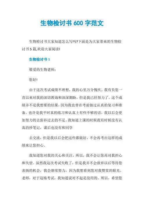 生物检讨书600字范文