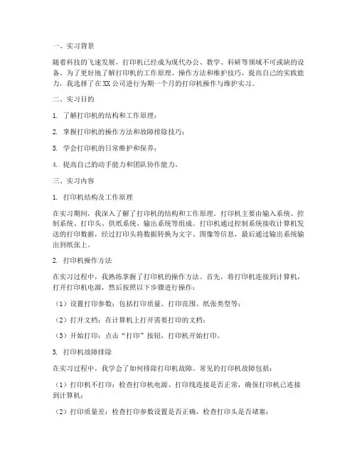 实习报告打印机