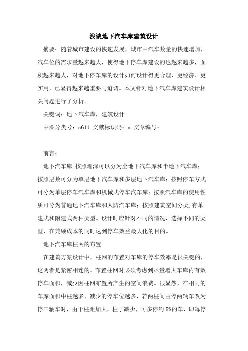 地下汽车库建筑设计