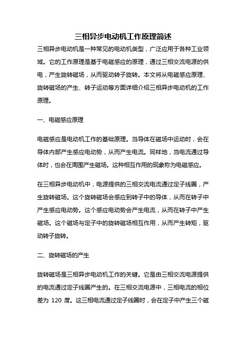三相异步电动机工作原理简述