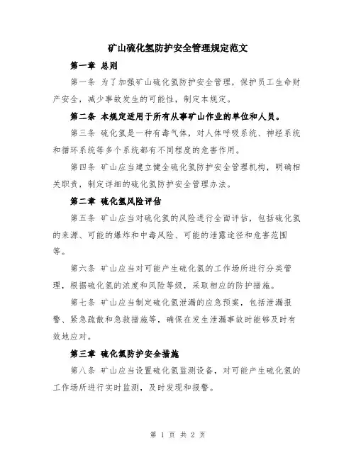 矿山硫化氢防护安全管理规定范文