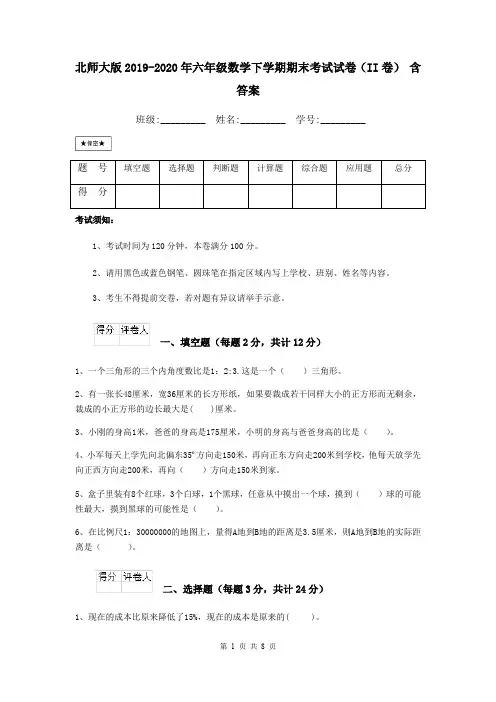 北师大版2019-2020年六年级数学下学期期末考试试卷(II卷) 含答案