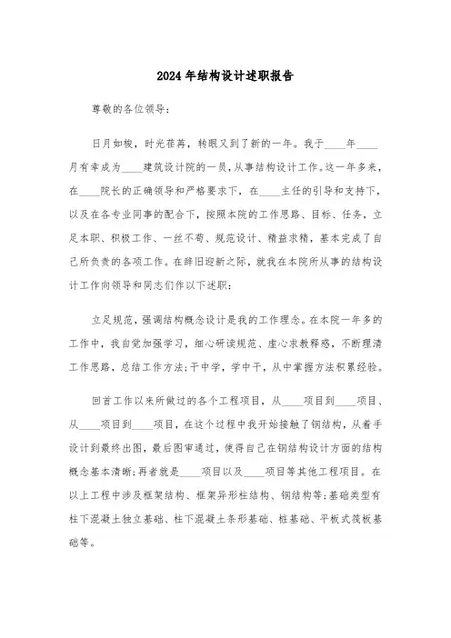 2024年结构设计述职报告(三篇)