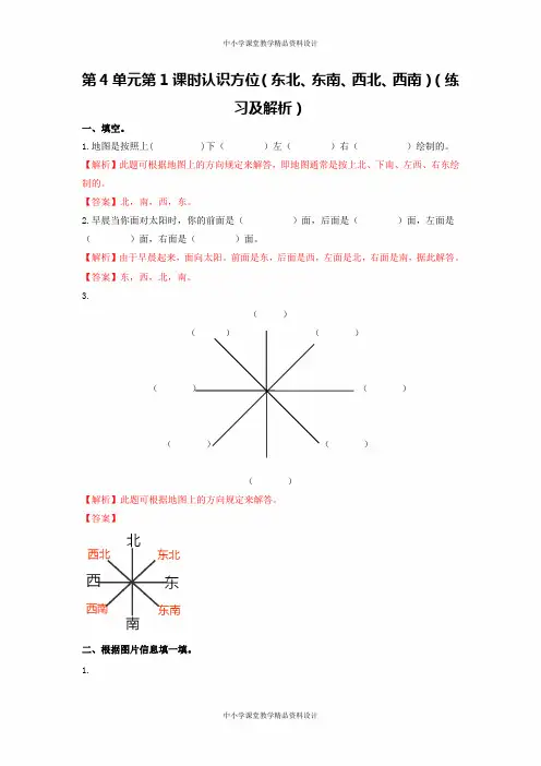 青岛版数学三年级上册同步练习第4单元第1课时  认识方位(东北、东南、西北、西南)(练习及解析)