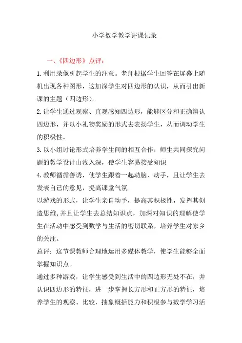 小学数学教学评课记录