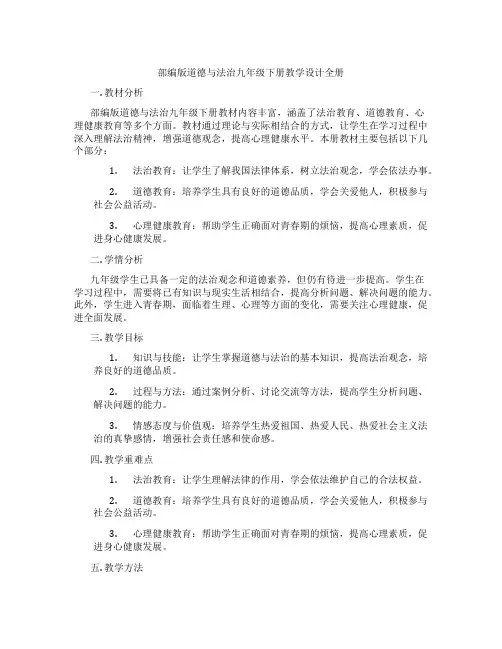 部编版道德与法治九年级下册教学设计全册