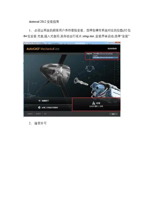 Autocad 2012安装指南.