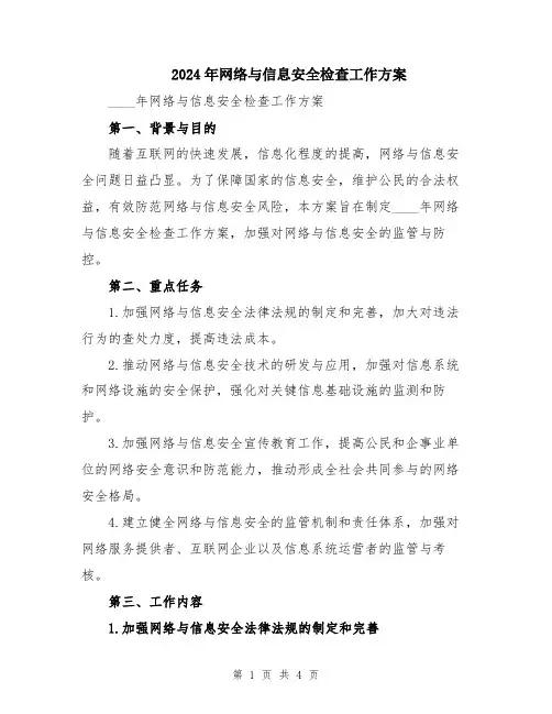2024年网络与信息安全检查工作方案