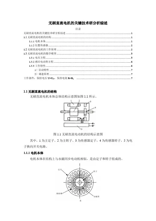 《无刷直流电机的关键技术研分析综述3000字》