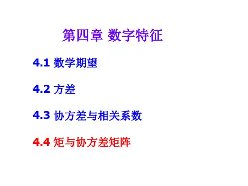 矩与协方差矩阵