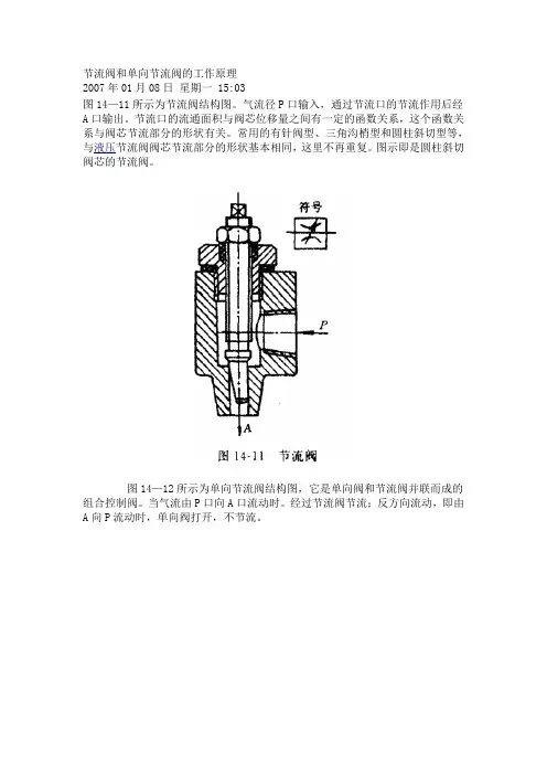 节流阀和单向节流阀的工作原理