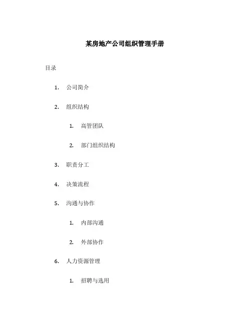 某房地产公司组织管理手册