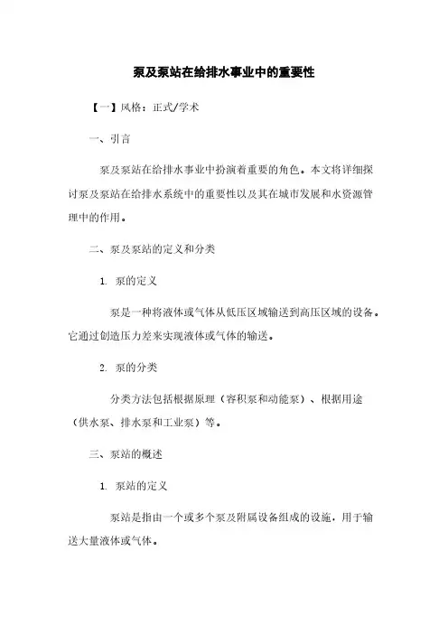 泵及泵站在给排水事业中的重要性