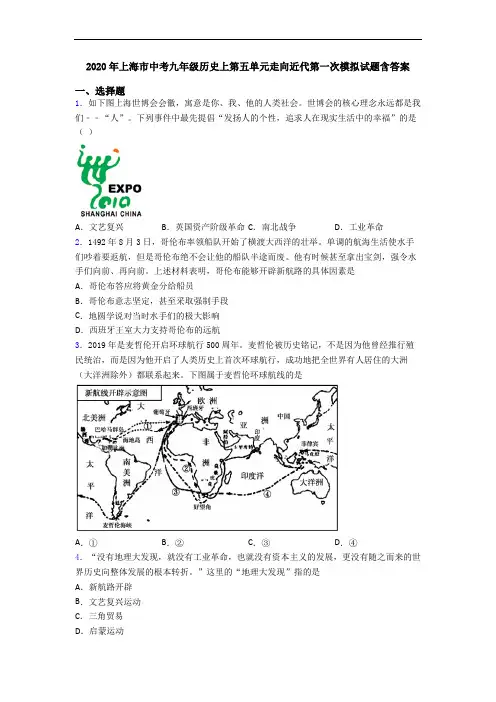 2020年上海市中考九年级历史上第五单元走向近代第一次模拟试题含答案