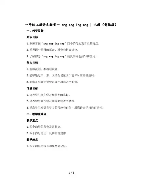 一年级上册语文版教案- ang eng ing ong｜人教(部编版)