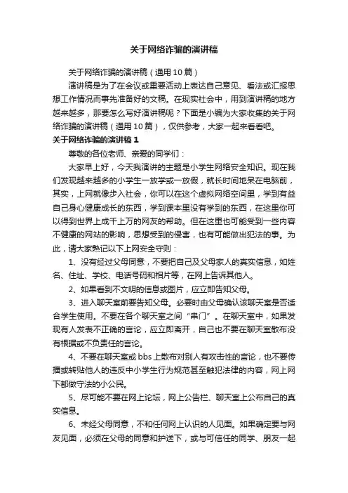 关于网络诈骗的演讲稿（通用10篇）