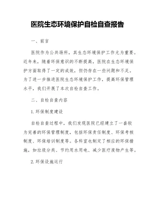 医院生态环境保护自检自查报告