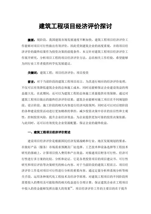 建筑工程项目经济评价探讨
