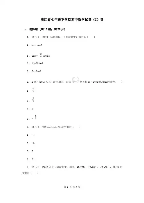 浙江省七年级下学期期中数学试卷(I)卷