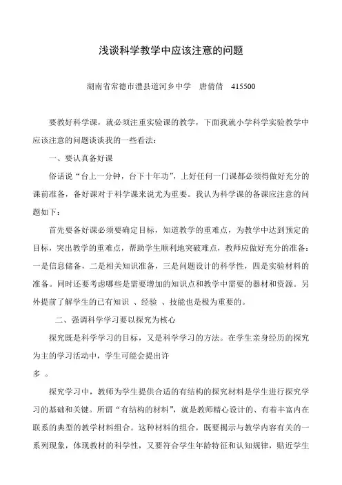 浅谈科学教学中应该注意的问题(唐倩倩)