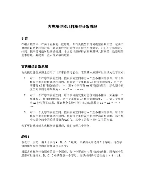 古典概型和几何概型计数原理
