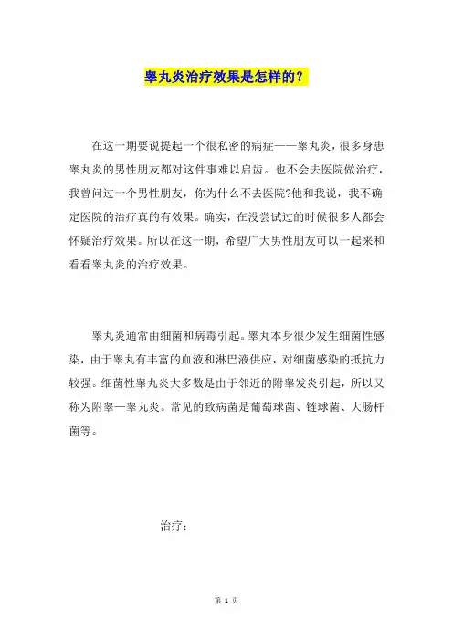 睾丸炎治疗效果是怎样的？