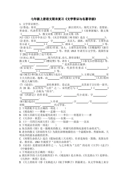 人教部编版七年级上册语文期末复习《文学常识与名著导读》