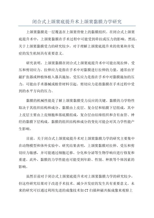 闭合式上颌窦底提升术上颌窦黏膜力学研究
