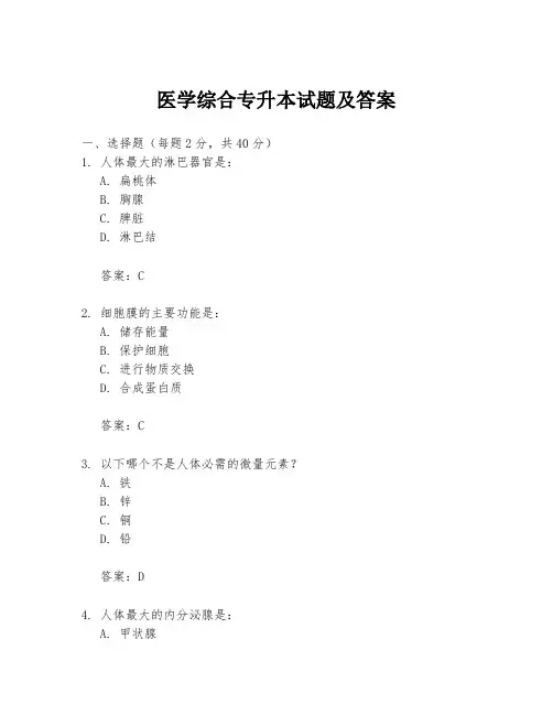 医学综合专升本试题及答案