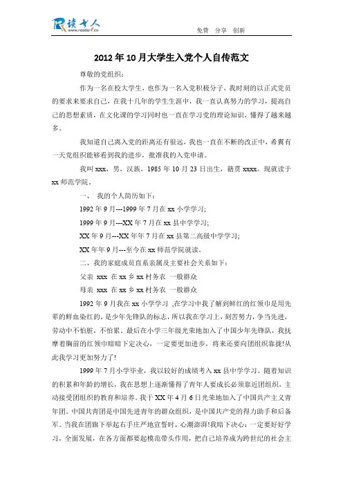 2012年10月大学生入党个人自传范文