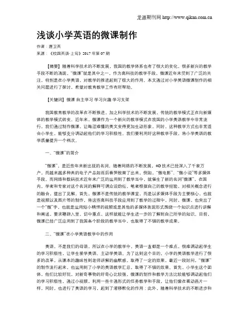 浅谈小学英语的微课制作