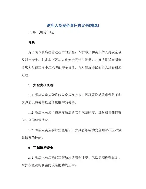 2023酒店人员安全责任协议书(精选)正规范本(通用版)