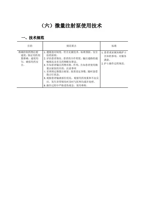 (四)微量注射泵使用技术