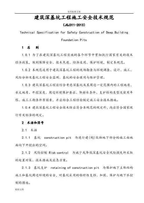 建筑深基坑的工程施工安全系统技术要求规范(JGJ311-2013)