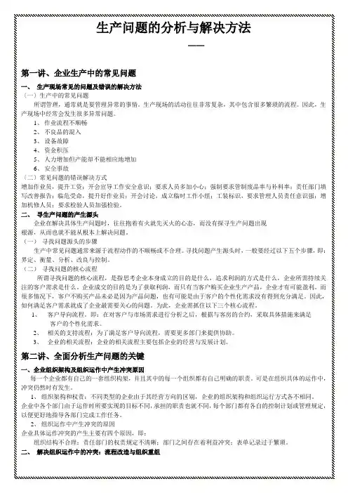 生产问题的分析与解决方法