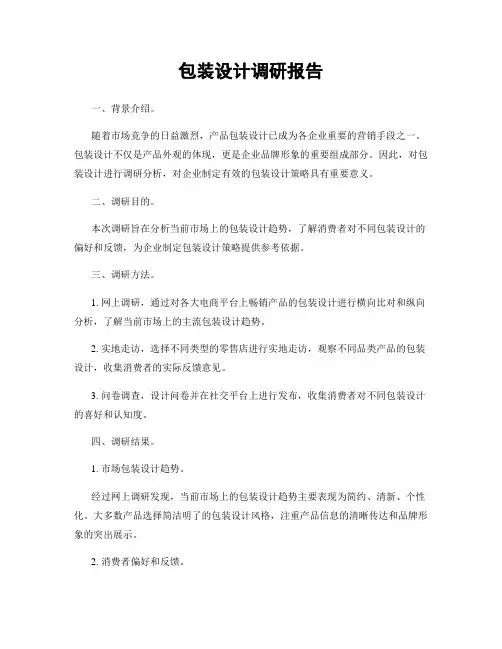 包装设计调研报告