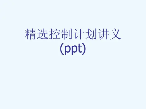 精选控制计划讲义(ppt)