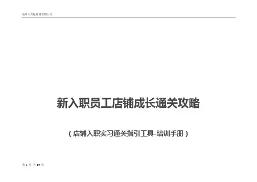 新入职员工店铺成长培训手册