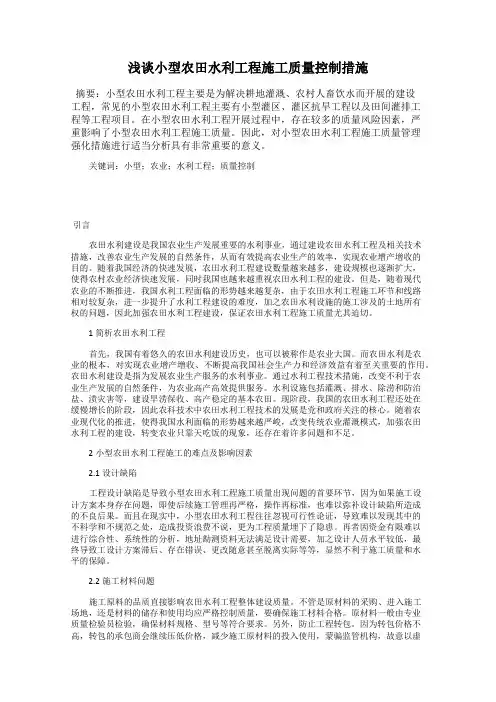 浅谈小型农田水利工程施工质量控制措施