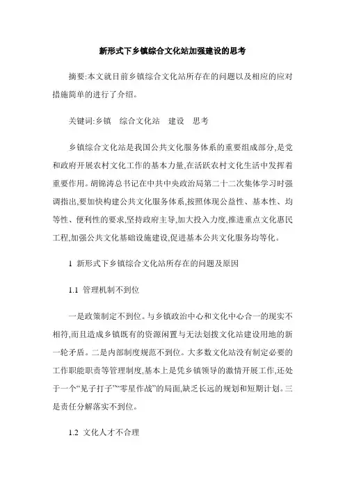 新形式下乡镇综合文化站加强建设的思考
