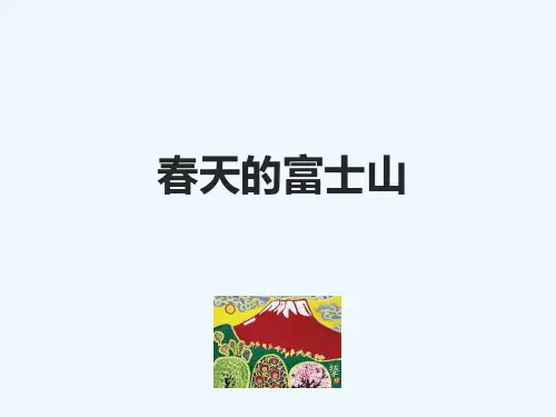 大班-春天的富士山—美术课件