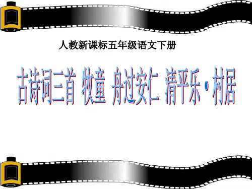 《古诗词三首》牧童 舟过安仁 清平乐·村居